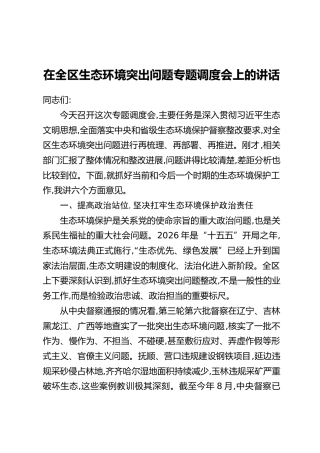 在全区生态环境突出问题专题调度会上的讲话