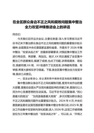 在全区群众身边不正之风和腐败问题集中整治全力攻坚冲锋推进会上的讲话