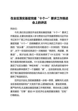 在全区落实基层党建“十个一”要求工作推进会上的讲话