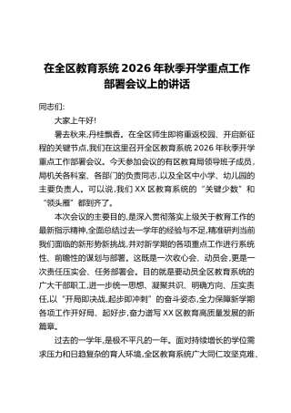在全区教育系统2026年秋季开学重点工作部署会议上的讲话