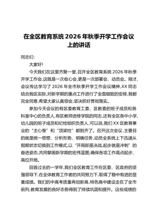 在全区教育系统2026年秋季开学工作会议上的讲话