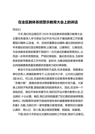 在全区教体系统警示教育大会上的讲话
