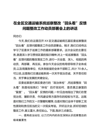 在全区交通运输系统巡察整改“回头看”反馈问题整改工作动员部署会上的讲话