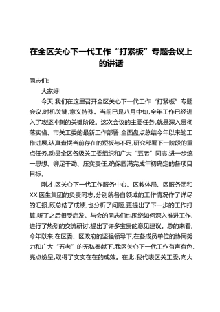 在全区关心下一代工作“打紧板”专题会议上的讲话