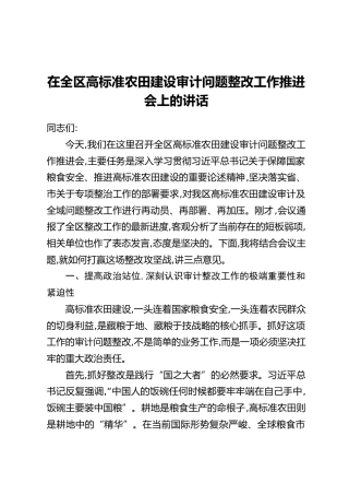 在全区高标准农田建设审计问题整改工作推进会上的讲话