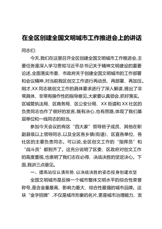 在全区创建全国文明城市工作推进会上的讲话_1
