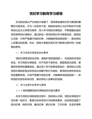 党纪学习教育学习感悟