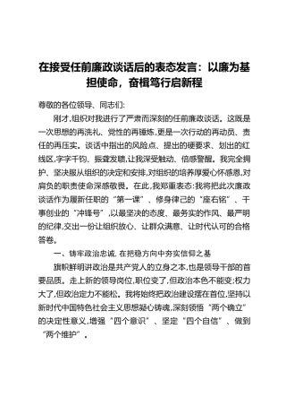 在接受任前廉政谈话后的表态发言：以廉为基担使命 奋楫笃行启新程