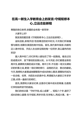 在高一新生入学教育会上的发言：守规矩修本心，立远志赴新程