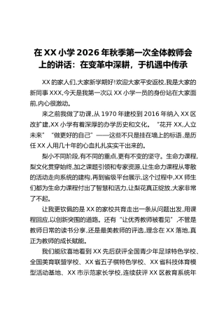 在XX小学2026年秋季第一次全体教师会上的讲话：在变革中深耕，于机遇中传承