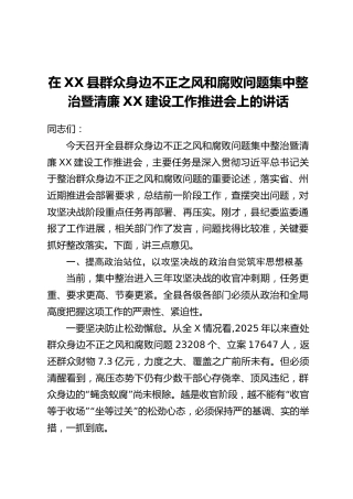 在XX县群众身边不正之风和腐败问题集中整治暨清廉XX建设工作推进会上的讲话
