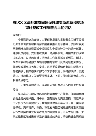 在XX区高标准农田建设领域专项巡察和专项审计整改工作部署会上的讲话