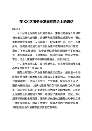 在XX区服务业发展专题会上的讲话