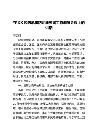 在XX区防汛和防地质灾害工作调度会议上的讲话