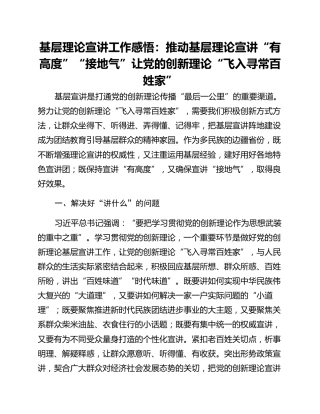 基层理论宣讲工作感悟：推动基层理论宣讲“有高度”“接地气”让党的创新理论“飞入寻常百姓家”