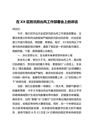 在XX区防汛防台风工作部署会上的讲话