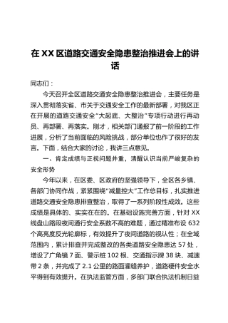 在XX区道路交通安全隐患整治推进会上的讲话