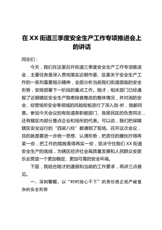 在XX街道三季度安全生产工作专项推进会上的讲话