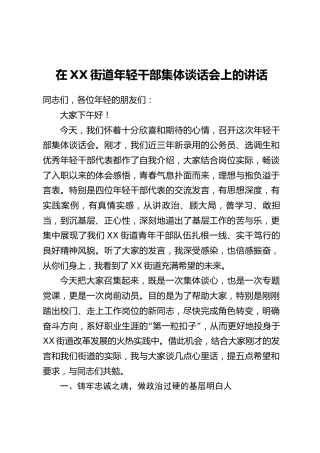 在XX街道年轻干部集体谈话会上的讲话