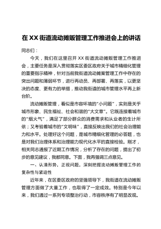 在XX街道流动摊贩管理工作推进会上的讲话