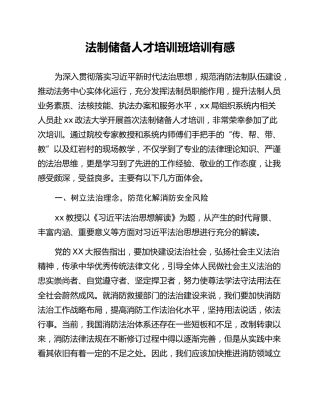 法制储备人才培训班培训有感