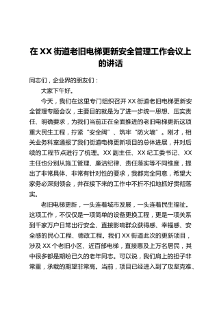 在XX街道老旧电梯更新安全管理工作会议上的讲话