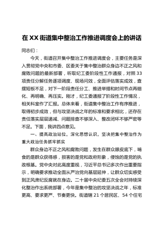 在XX街道集中整治工作推进调度会上的讲话