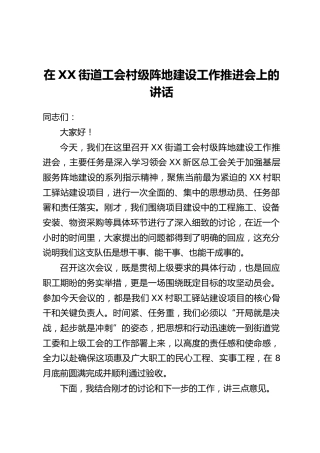 在XX街道工会村级阵地建设工作推进会上的讲话
