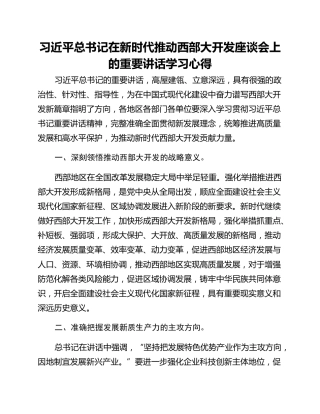 习近平总书记在新时代推动西部大开发座谈会上的重要讲话学习心得