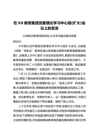 在XX教育集团党委理论学习中心组(扩大)会议上的发言