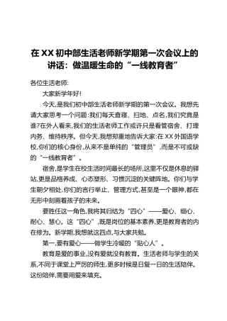 在XX初中部生活老师新学期第一次会议上的讲话：做温暖生命的“一线教育者”