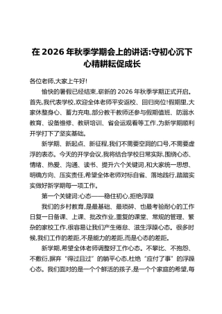 在2026年秋季学期会上的讲话：守初心沉下心精耕耘促成长