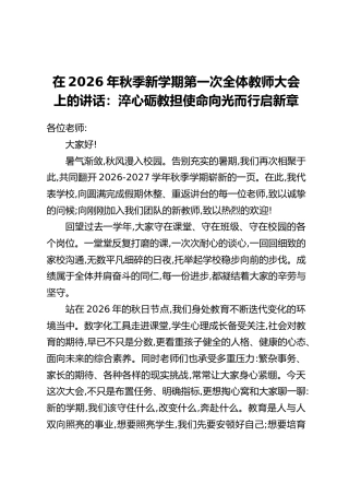 在2026年秋季新学期第一次全体教师大会上的讲话：淬心砺教担使命向光而行启新章