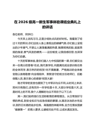 在2026级高一新生军事体验课结业典礼上的讲话