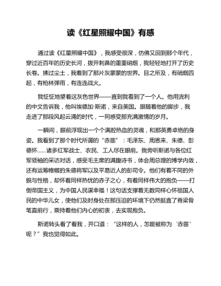读《红星照耀中国》有感