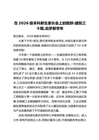 在2026级本科新生家长会上的致辞：建院三十载，启梦新学年