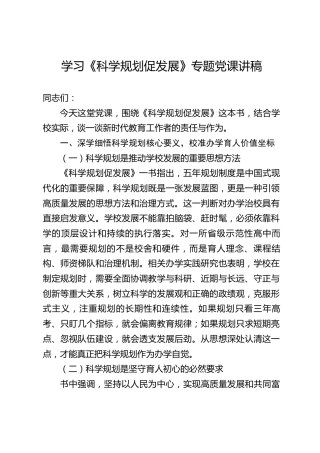 学习《科学规划促发展》专题党课讲稿