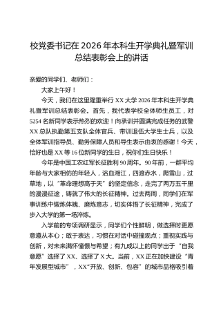 校党委书记在2026年本科生开学典礼暨军训总结表彰会上的讲话