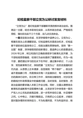 纪检监察干部立党为公研讨发言材料
