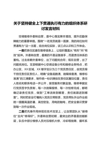 关于坚持健全上下贯通执行有力的组织体系研讨发言材料