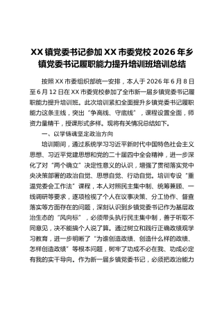 XX镇党委书记参加XX市委党校2026年乡镇党委书记履职能力提升培训班培训总结