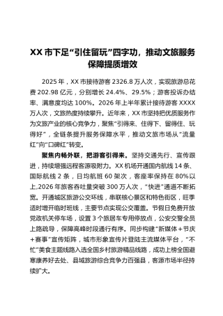 XX市下足“引住留玩”四字功，推动文旅服务保障提质增效