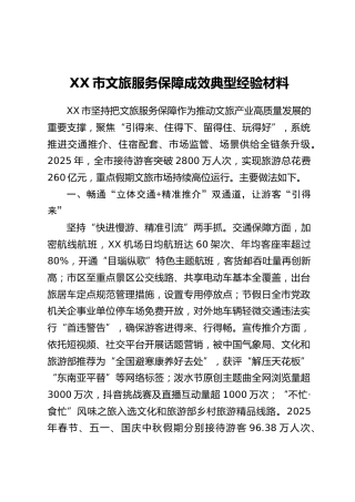 XX市文旅服务保障成效典型经验材料