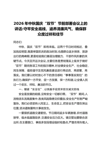 2026年中秋国庆“双节”节前部署会议上的讲话：守牢安全底线，涵养清廉风气，确保群众度过祥和佳节