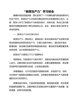 “新质生产力”学习体会
