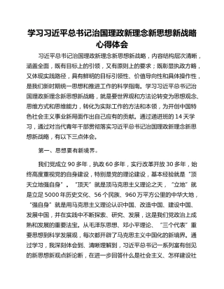 学习习近平总书记治国理政新理念新思想新战略心得体会