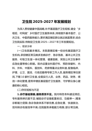 卫生院2025-2027年发展规划