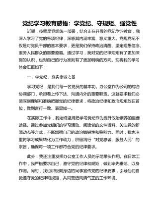 党纪学习教育感悟：学党纪、守规矩、强党性