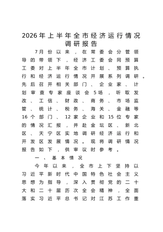 2026年上半年全市经济运行情况调研报告