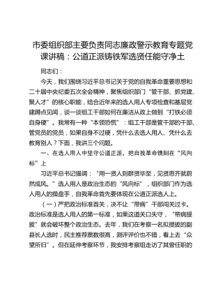 市委组织部主要负责同志廉政警示教育专题党课讲稿：公道正派铸铁军  选贤任能守净土